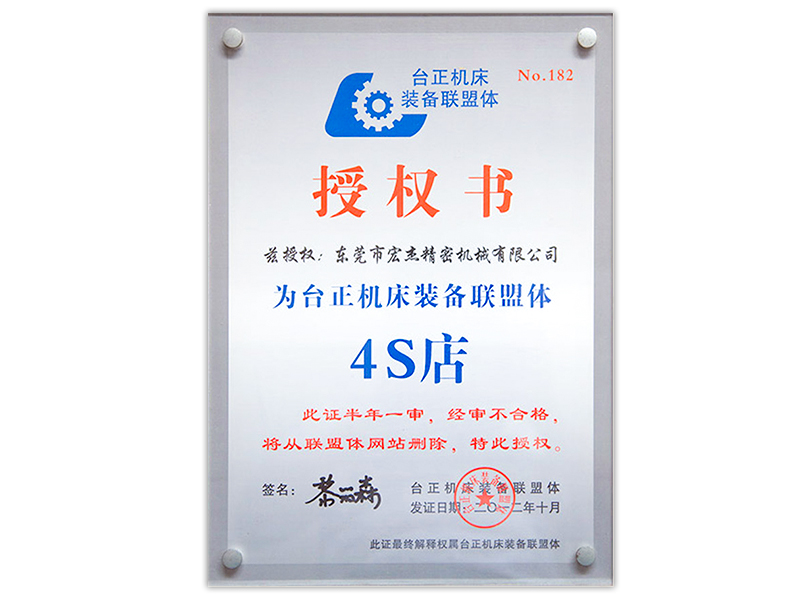 宏杰臺正機床聯盟體授權書.jpg